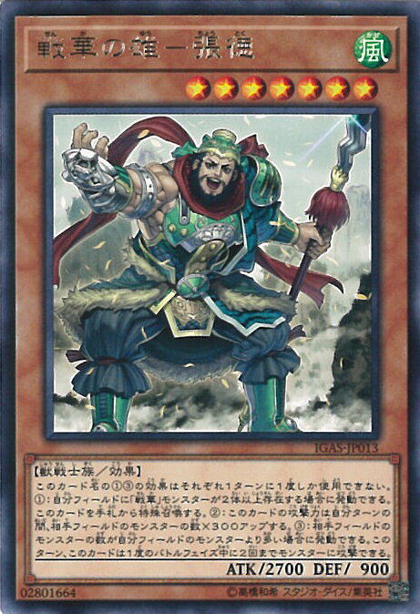 【中古】遊戯王 戦華の雄－張徳（B