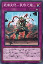 【中古】遊戯王 戦華史略−長坂之雄 【IGAS-JP070 ノーマル】 IGNITION ASSAULT シングルカード