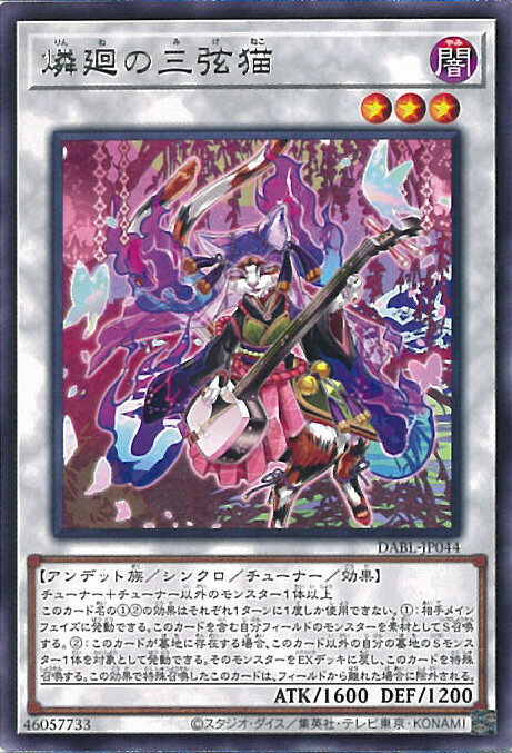 【中古】遊戯王 燐廻の三弦猫 【DABL