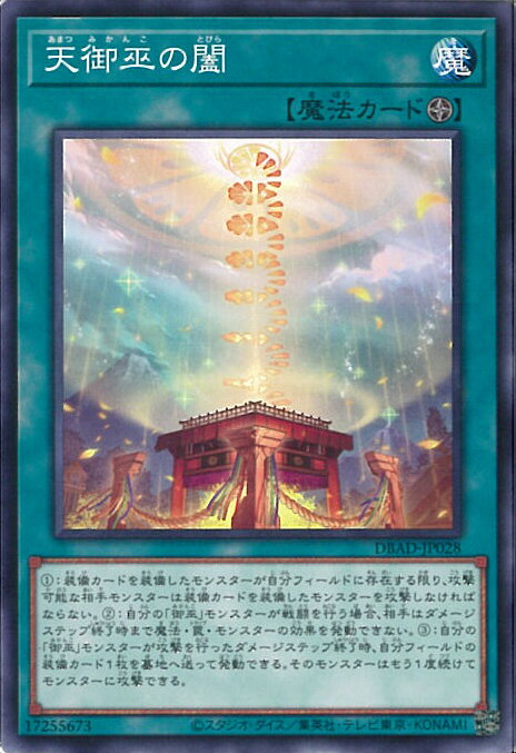 【中古】遊戯王 天御巫の闔 【DBAD-JP