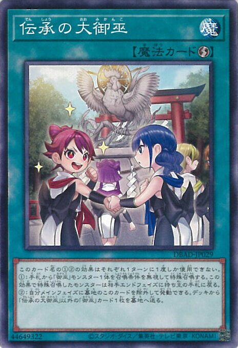 【中古】遊戯王 伝承の大御巫 【DBAD