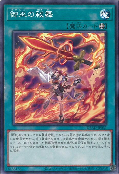 【中古】遊戯王 御巫の祓舞 【DBAD-JP