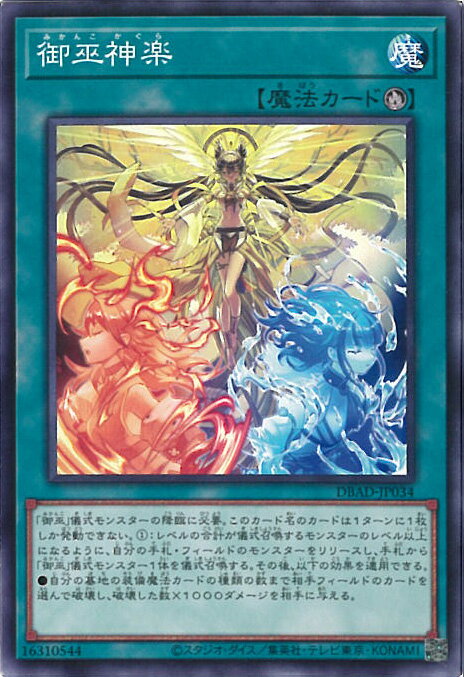 【中古】遊戯王 御巫神楽 【DBAD-JP034