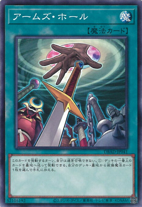 【中古】遊戯王 アームズ・ホール 【DBAD-JP041 ノーマル】 デッキビルドパック「アメイジング・ディフェンダーズ」 シングルカード