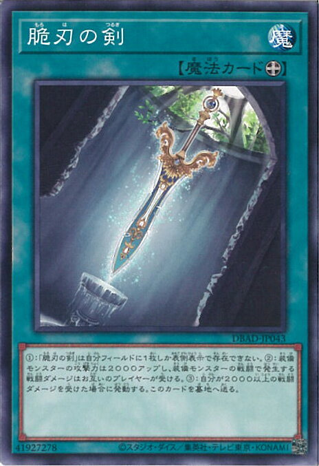 【中古】遊戯王 脆刃の剣 【DBAD-JP043