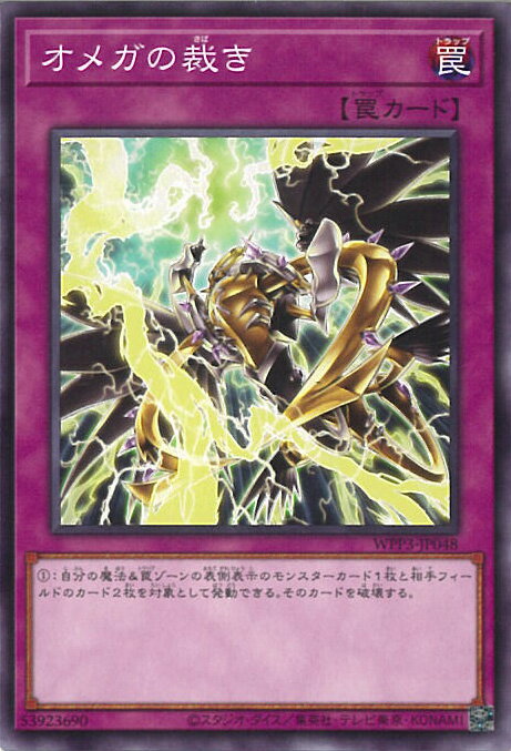 【中古】遊戯王 オメガの裁き 【WPP3