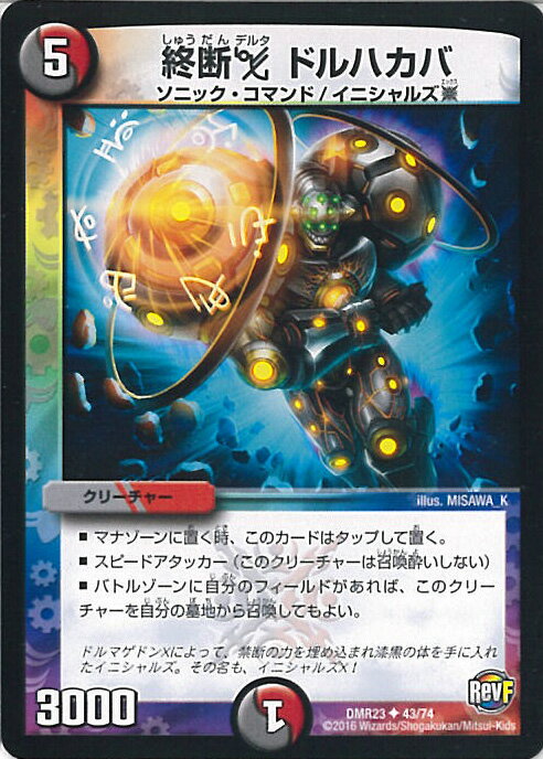 【中古】デュエル・マスターズ 終断デルタ ドルハカバ（Bランク） 【DMR23 43/74 アンコモン】 革命ファイナル拡張パック最終章 ドギラゴールデンVS.ドルマゲドンX シングルカード