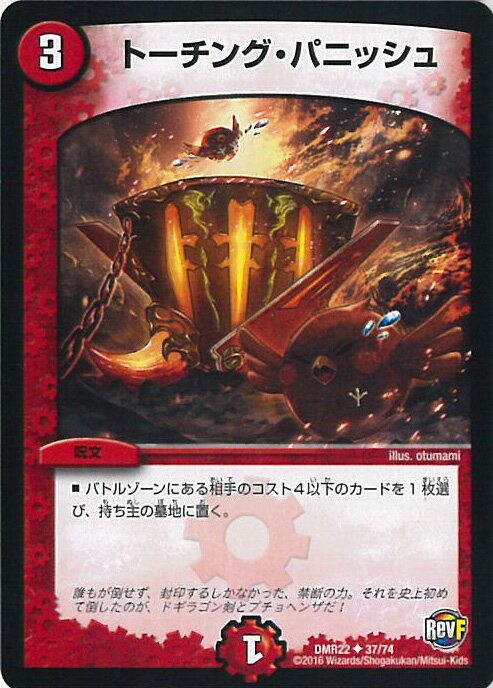 【中古】デュエル・マスターズ トーチング・パニッシュ（Aランク） 【DMR22 37/74 アンコモン】 革命ファイナル拡張パック第2章 世界は0だ!! ブラックアウト!! シングルカード