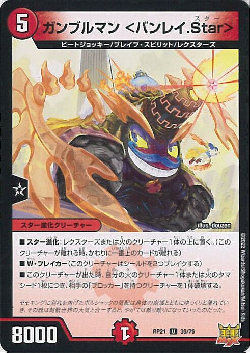 【中古】デュエル・マスターズ ガンブルマン ＜バンレイ.Star＞ 【DMRP21 39/76 アンコモン】 王来MAX第1弾 鬼ヤバ逆襲S-MAX!! シングルカード