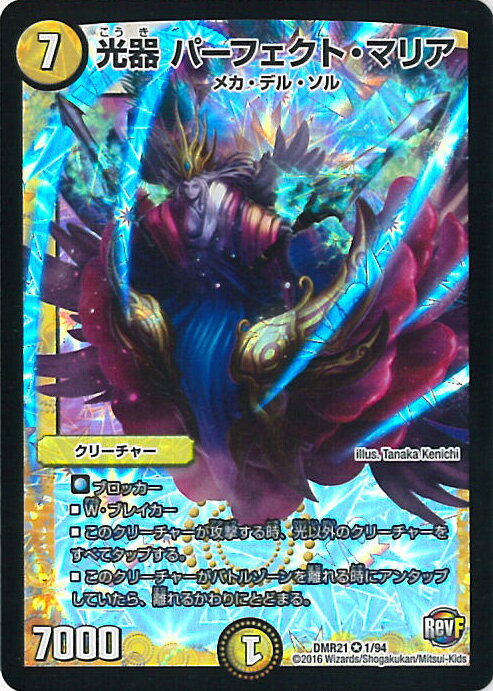 【中古】デュエル・マスターズ 光器 パーフェクト・マリア（Aランク） 【DMR21 1/94 ベリーレア】 革命ファイナル拡張パック第1章 ハムカツ団とドギラゴン剣 シングルカード