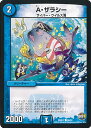 【中古】デュエル・マスターズ A・ザラシー 【DMR21 66/94 コモン】 革命ファイナル拡張パック第1章 ハムカツ団とドギラゴン剣 シングルカード