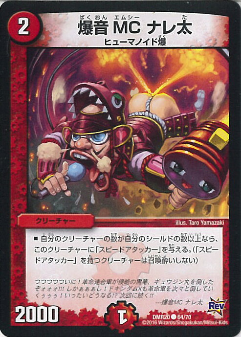 【中古】デュエル・マスターズ 爆音 MC ナレ太（Aランク） 【DMR20 64/70 コモン】 正体判明のギュウジン丸!! シングルカード