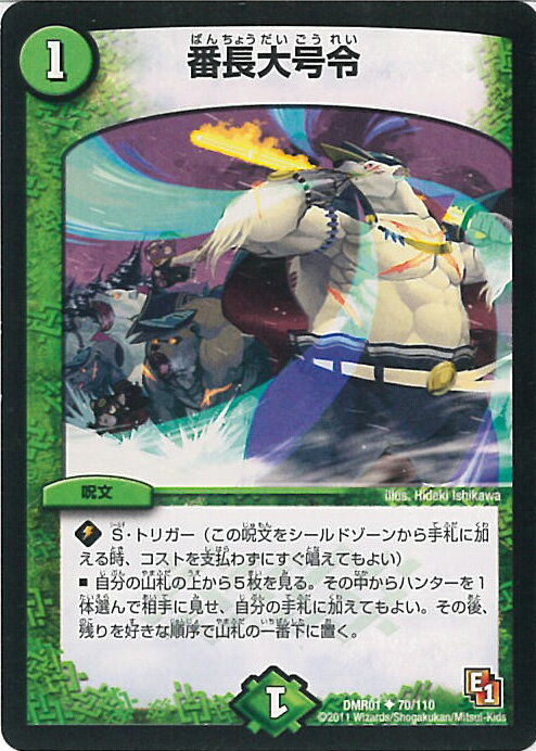 【中古】デュエル・マスターズ 番長大号令（Bランク） 【DMR01 70/110 アンコモン】 ファースト・コンタクト シングルカード