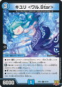 【中古】デュエル・マスターズ キユリ<ワル.Star>(Aランク) 【DMRP22 52/76 コモン】 王来MAX最終弾 切札!マスターCRYMAX!! シン...