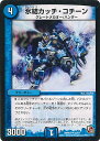 【中古】デュエル・マスターズ 氷結カッチ・コチーン(Aランク) 【DMR03 22/54 アンコモン】 ガイアール・ビクトリー シングルカード