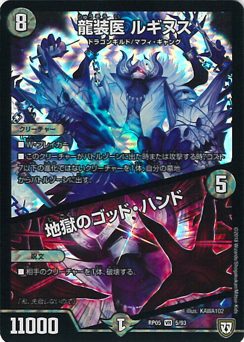 【中古】デュエル・マスターズ 龍装医 ルギヌス/地獄のゴッド・ハンド（Bランク） 【DMRP05 5/93 ベリーレア】 轟快!! ジョラゴンGo Fight!! シングルカード