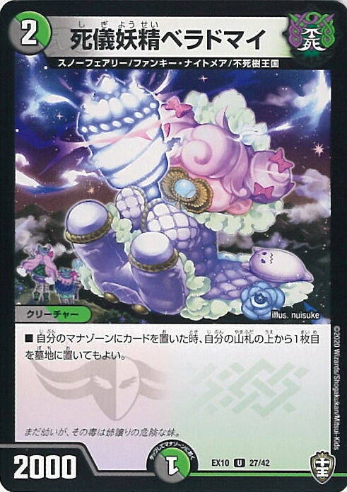 【中古】デュエル・マスターズ 死儀妖精ベラドマイ（Aランク） 【DMEX10 27/42 アンコモン】 W王国ドッキングパック 鬼札王国＆不死樹王国 シングルカード