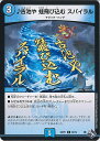 【中古】デュエル・マスターズ ♪古池や 蛙飛び込む スパイラル(Aランク) 【DM22-RP1 59/74 コモン】 ゴッド・オブ・アビス第1弾 伝説の邪神 シ...