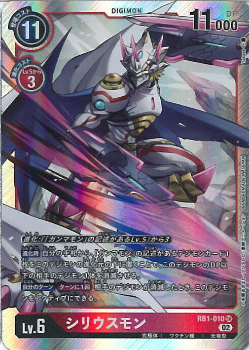 【中古】デジモンカードゲーム シリウスモン（Aランク） 【RB1-010 SR】 ライジングウインド シングルカード