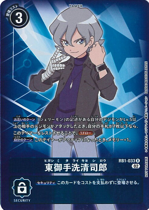 【中古】デジモンカードゲーム 東御手洗清司郎（パラレル） 【RB1-033 R】 ライジングウインド シングルカード