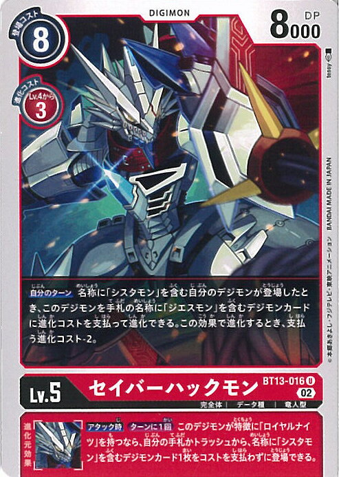 【中古】デジモンカードゲーム セイバーハックモン 【BT13-016 U】 VSロイヤルナイツ シングルカード