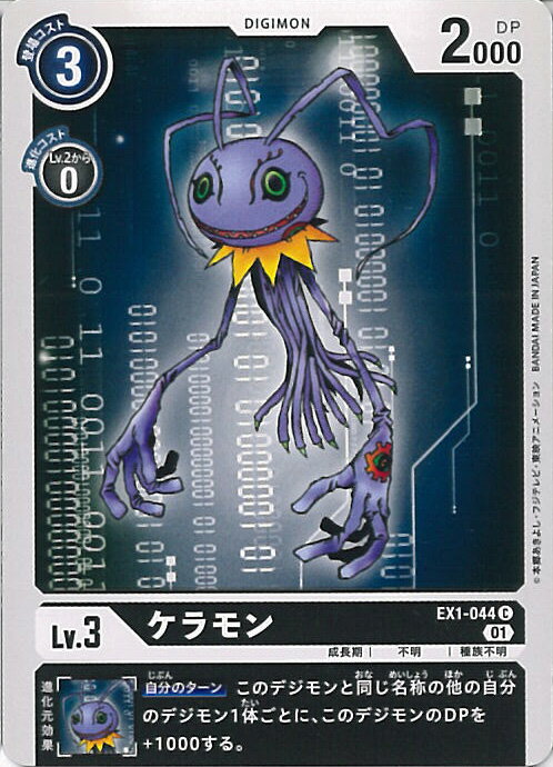 【中古】デジモンカードゲーム ケラモン（Aランク） 【EX1-044 C】 クラシックコレクション シングルカード