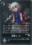 【中古】デジモンカードゲーム 武者ユージ（Aランク） 【BT8-092 R】 ニューヒーロー シングルカード