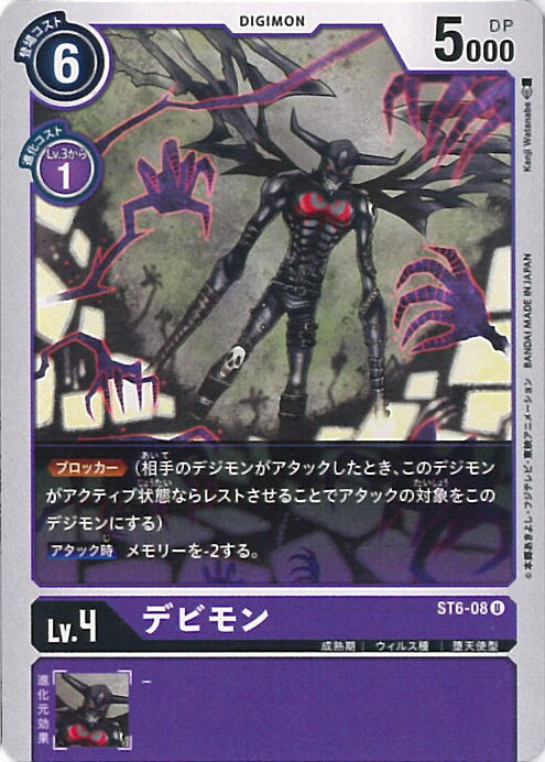 【中古】デジモンカードゲーム デビモン（Aランク） 【ST6-08 U】 ヴェノムヴァイオレット シングルカード