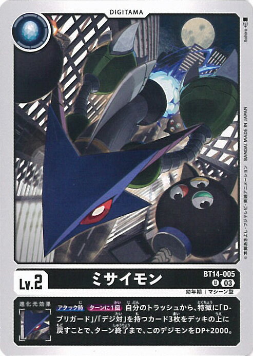 【中古】デジモンカードゲーム ミサイモン 【BT14-005 U】 BLAST ACE シングルカード