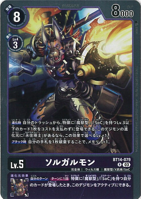 【中古】デジモンカードゲーム ソルガルモン 【BT14-079 R】 BLAST ACE シングルカード
