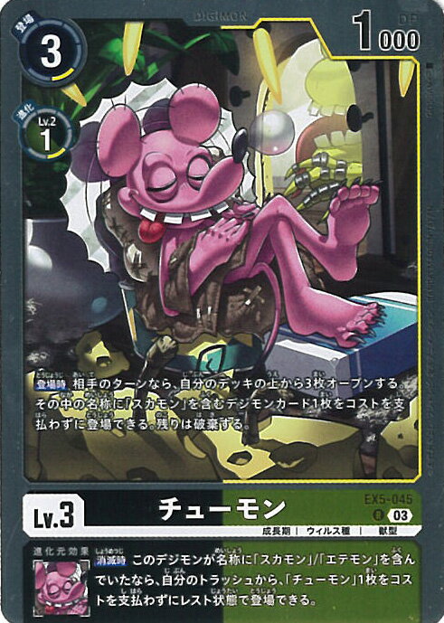 【中古】デジモンカードゲーム チューモン 【EX5-045 R】 アニマルコロシアム シングルカード