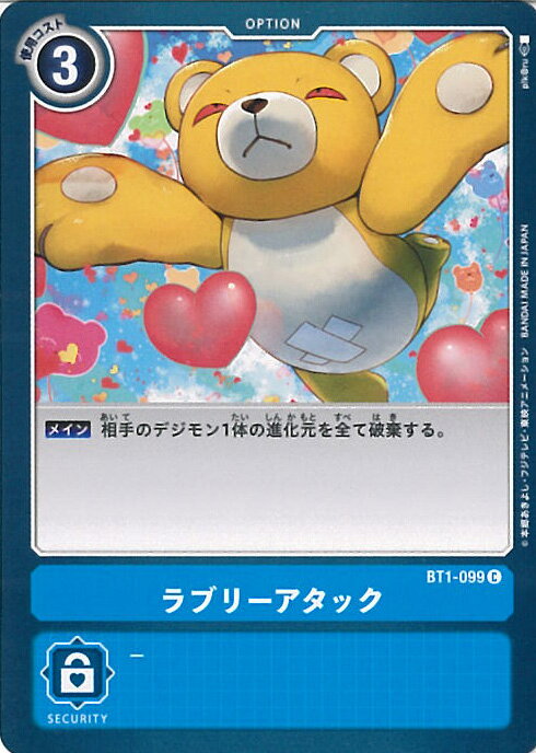 【中古】デジモンカードゲーム ラブリーアタック（Aランク） 【BT1-099 C】 NEW EVOLUTION シングルカード