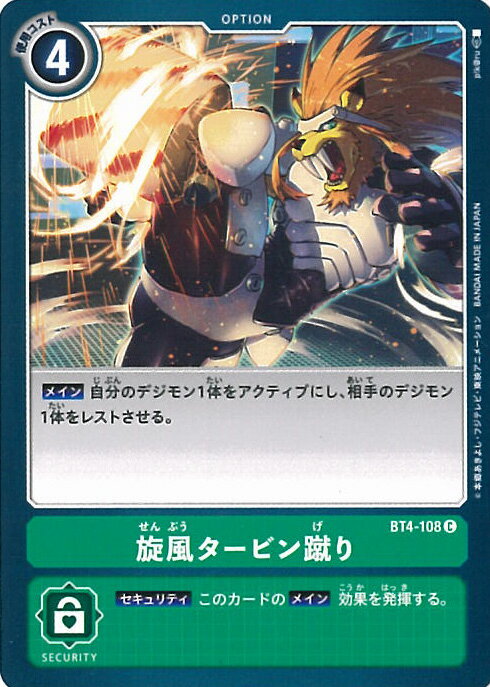 【中古】デジモンカードゲーム 旋風タービン蹴り 【BT4-108 C】 グレイトレジェンド シングルカード