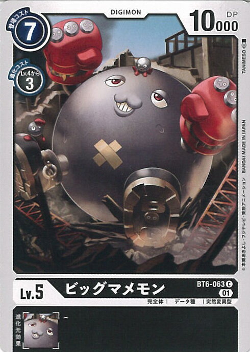 【中古】デジモンカードゲーム ビッグマメモン（Aランク） 【BT6-063 C】 ダブルダイヤモンド シングルカード