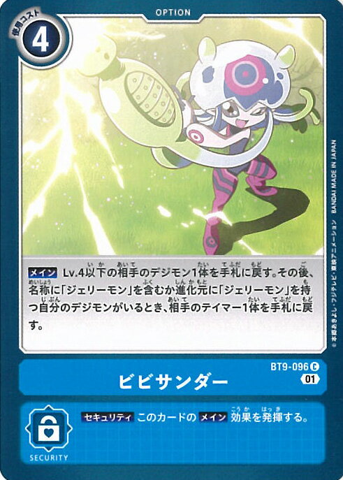 【中古】デジモンカードゲーム ビビサンダー（Bランク） 【BT9-096 C】 Xレコード シングルカード