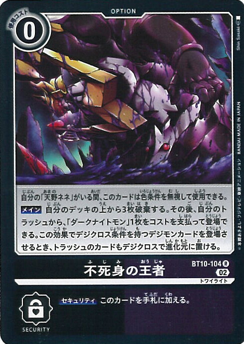 【中古】デジモンカードゲーム 不死身の王者（Aランク） 【BT10-104 R】 クロスエンカウンター シングルカード
