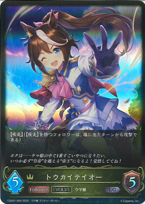 【中古】シャドウバース エボルヴ トウカイテイオー 【CSD01-004 LG】 コラボスターターデッキ「出走!ウマ娘!」 シングルカード
