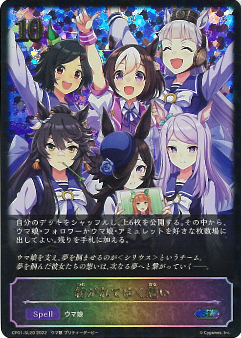 【中古】シャドウバース エボルヴ 紡がれてゆく想い 【CP01-SL20 SL】 コラボパック「ウマ娘 プリティーダービー」 シングルカード