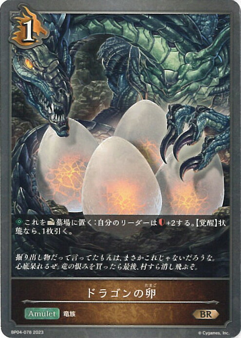 【中古】シャドウバース エボルヴ ドラゴンの卵 【BP04-078 BR】 天星神話 シングルカード