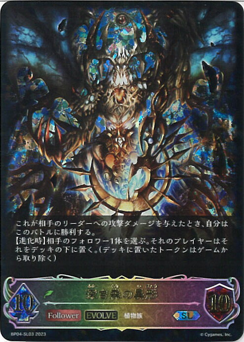 【中古】シャドウバース エボルヴ 深き森の異形 【BP04-SL03 SL】 天星神話 シングルカード