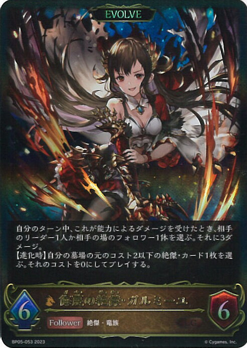 【中古】シャドウバース エボルヴ 侮蔑の絶傑・ガルミーユ 【BP05-053 LG】 永劫なる絶傑 シングルカード