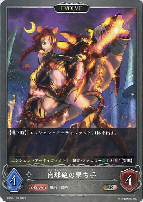 【中古】シャドウバース エボルヴ 肉球砲の撃ち手（Aランク） 【BP05-115 BR】 永劫なる絶傑 シングルカード