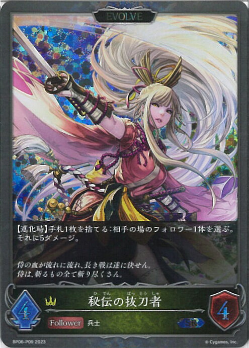 【中古】シャドウバース エボルヴ 秘伝の抜刀者 【BP06-P09 SR】 絶対なる覇者 シングルカード