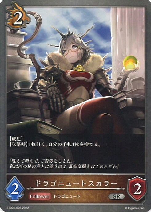 【中古】シャドウバース エボルヴ ドラゴニュートスカラー 【ETD01-006 SR】 エントリーデッキシャドウバースF 第1弾「天竜ライト」 シングルカード