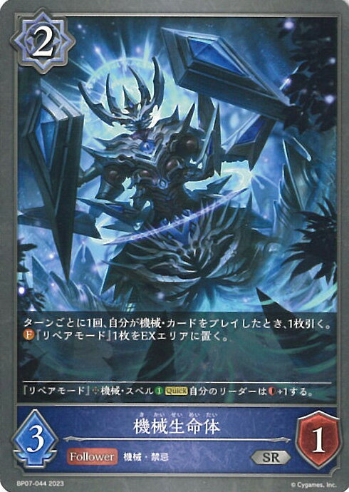 【中古】シャドウバース エボルヴ 機械生命体（Aランク） 【BP07-044 SR】 森羅鋼鉄 シングルカード