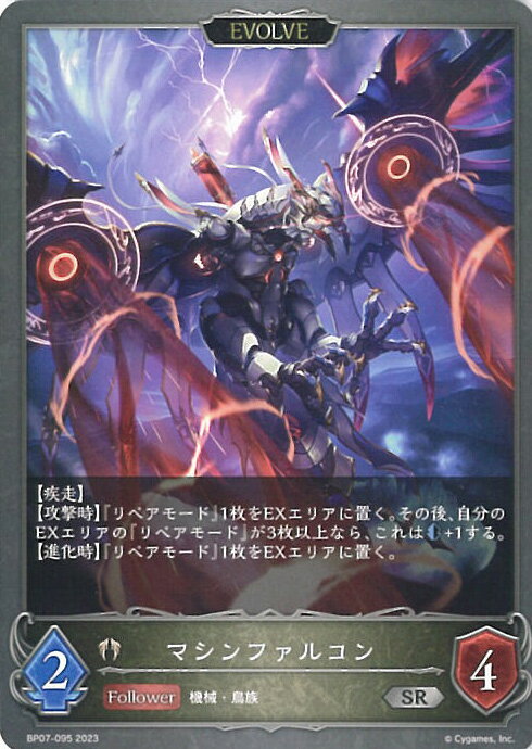 【中古】シャドウバース エボルヴ (EVOLVE)マシンファルコン 【BP07-095 SR】 森羅鋼鉄 シングルカード