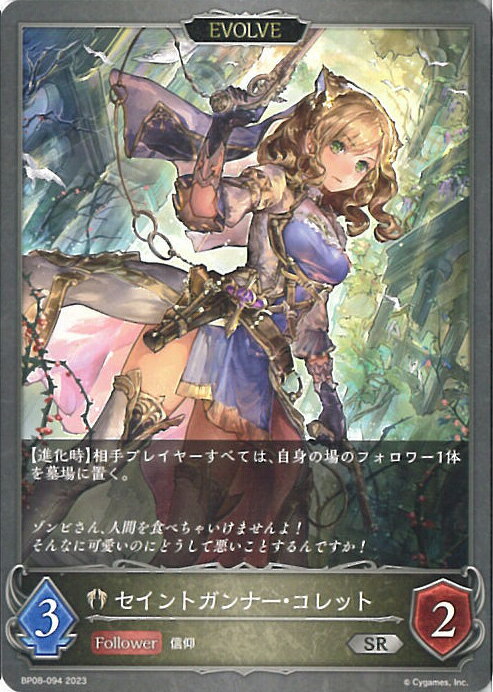 シャドウバース エボルヴ (EVOLVE)セイントガンナー・コレット 【BP08-094 SR】 次元混沌 シングルカード