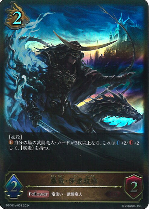 シャドウバース エボルヴ 暴竜・伊達政宗 【DSD01b-003 LG】 DXスターターデッキ「武なる雷鳴」 シングルカード