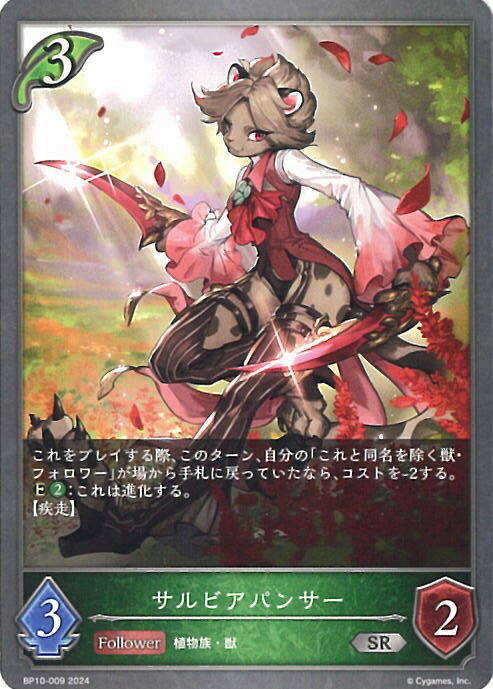 シャドウバース エボルヴ サルビアパンサー 【BP10-009 SR】 Gods of the Arcana シングルカード