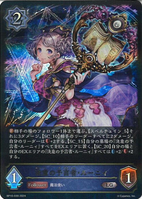シャドウバース エボルヴ 決意の予言者・ルーニィ 【BP10-039 LG】 Gods of the Arcana シングルカード